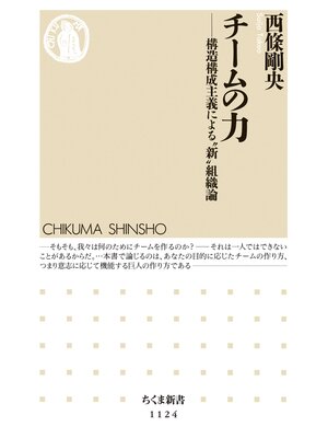 cover image of チームの力　――構造構成主義による"新"組織論